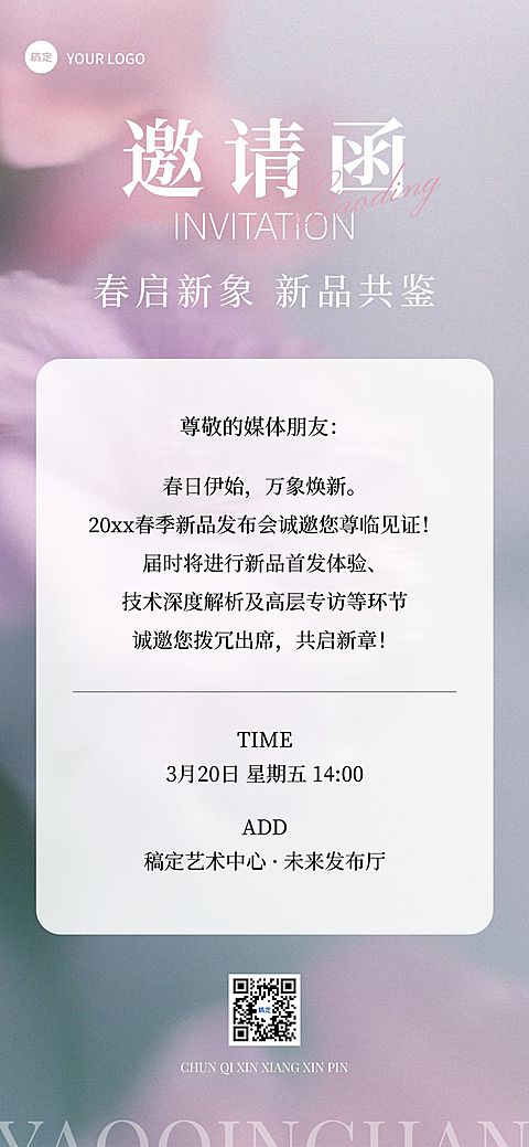 企业行政春季活动邀请函全屏竖版海报