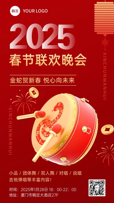 春节新年联欢晚会手机海报