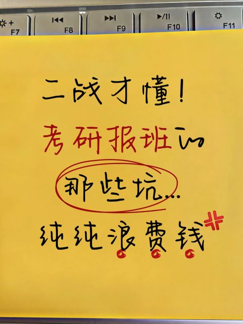 教育培训学历教育考研报班避坑指南小红书封面预览效果