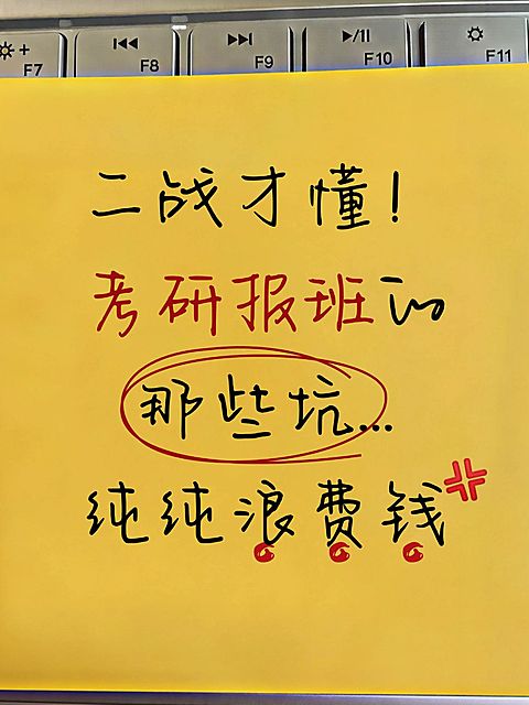 教育培训学历教育考研报班避坑指南小红书封面