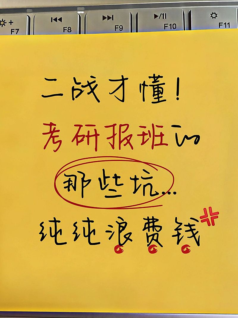 教育培训学历教育考研报班避坑指南小红书封面
