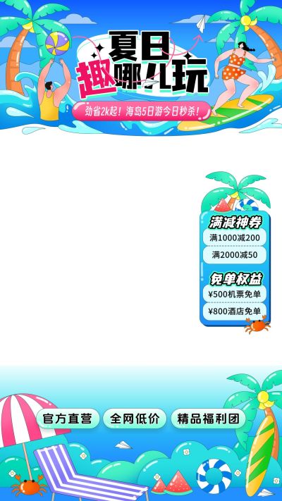 夏季旅游插画海岛游冲浪水上世界直播贴片组合