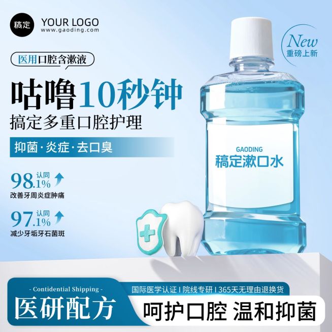 漱口水蓝色洗护用品主图直通车预览效果