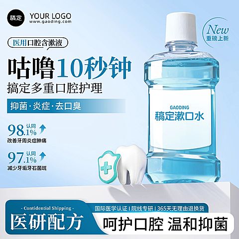 漱口水蓝色洗护用品主图直通车