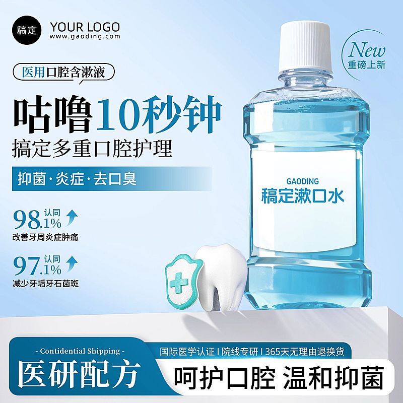 漱口水蓝色洗护用品主图直通车