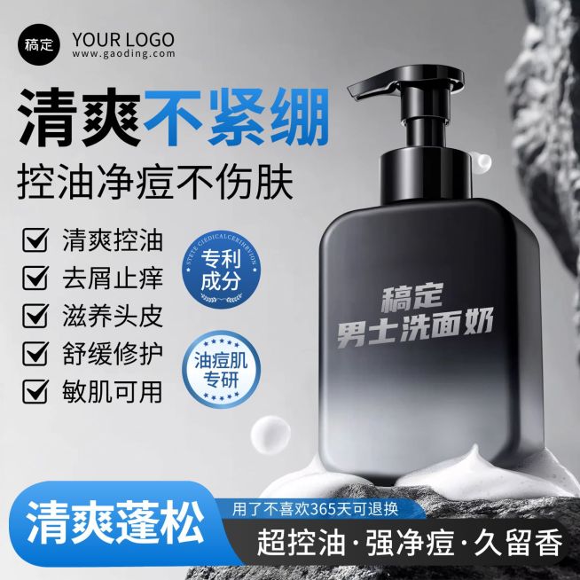 男士洗面奶护肤品洗护主图直通车预览效果