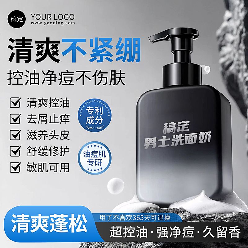 男士洗面奶护肤品洗护主图直通车