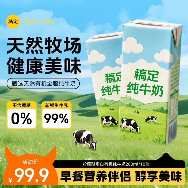 牧场草原牛奶乳品电商商品主图预览效果