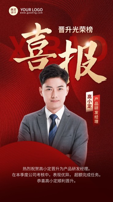 企业红金风晋升祝福喜报手机海报预览效果