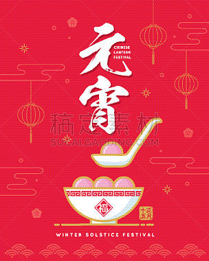 中国元宵节,符号,汤圆,汤,扁圆形甜南瓜,箫,台币,贺卡,灯笼,中国灯笼