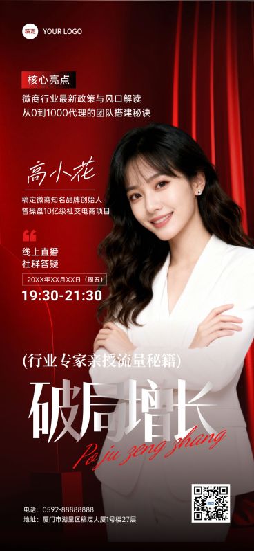 行业大咖分享微商直播预告销冠全屏海报AIGC预览效果