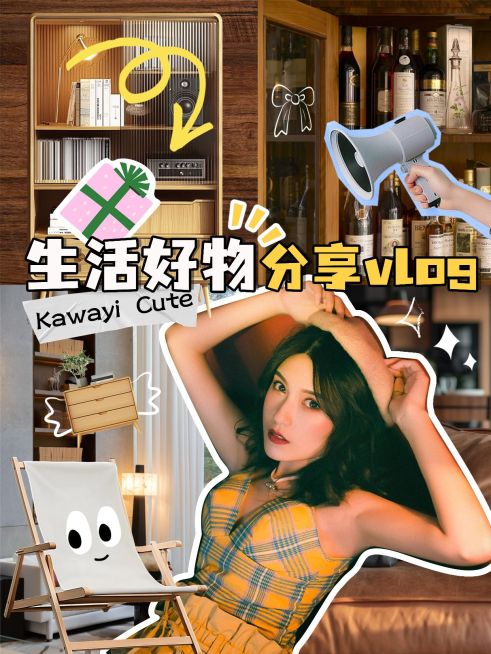 家居生活好物分享安利内容种草小红书封面aigc预览效果