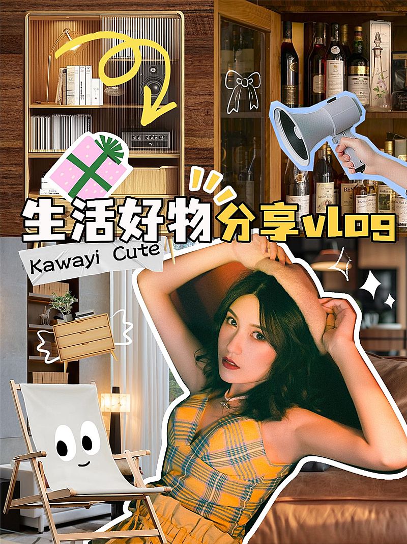 家居生活好物分享安利内容种草小红书封面aigc