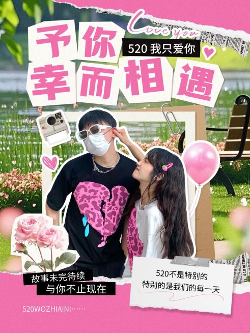 520情人节情侣晒照小红书封面aigc预览效果