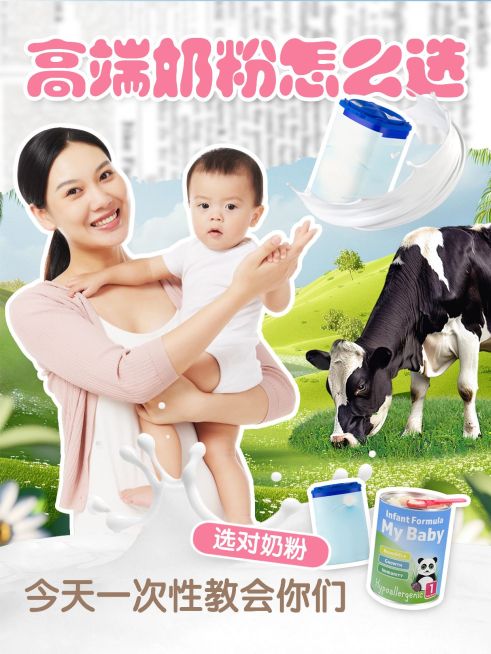 母婴奶粉科普攻略测评小红书封面aigc预览效果