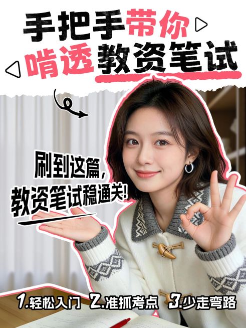 教育培训职业技能教资笔试备考攻略人像小红书封面预览效果