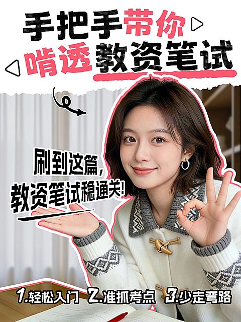 教育培训职业技能教资笔试备考攻略人像小红书封面