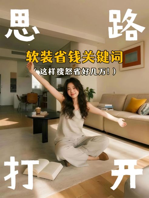 自媒体博主软装装修思路分享小红书封面aigc预览效果