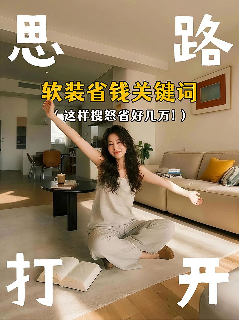 自媒体博主软装装修思路分享小红书封面aigc