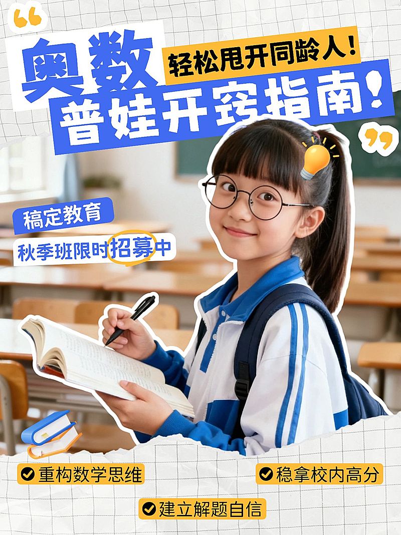 教育培训素质教育奥数学习攻略指南人像小红书封面