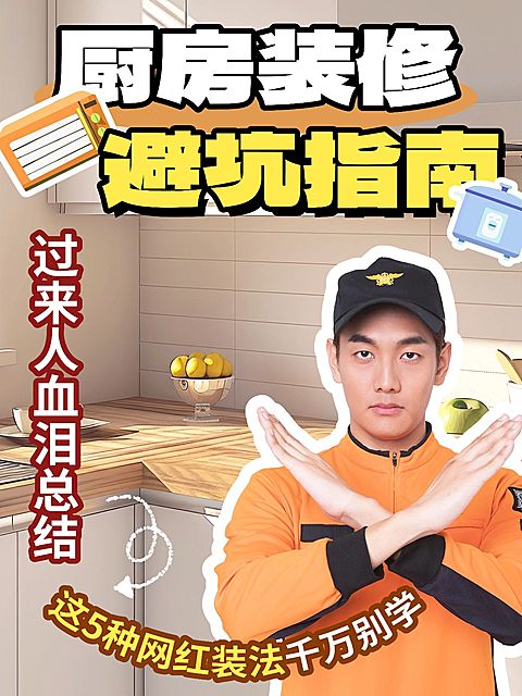 家居装修避坑指南小红书封面aigc