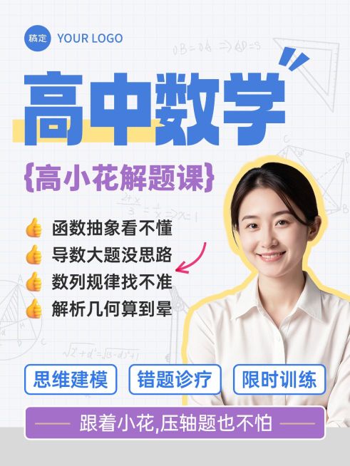 教育培训高中数学解题课介绍小红书封面预览效果