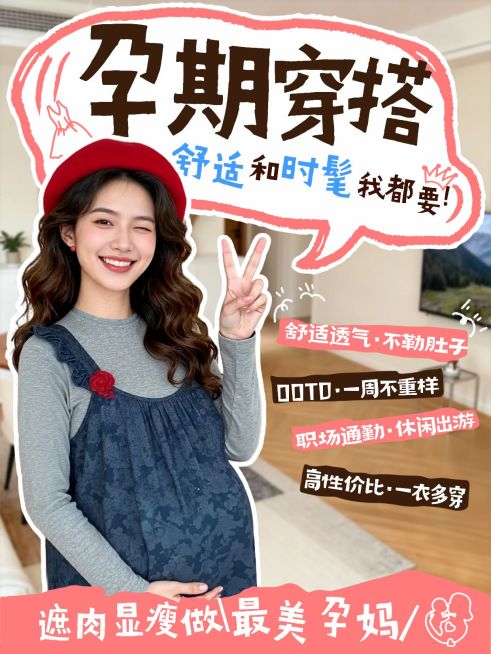 母婴亲子孕产孕期穿搭攻略分享人像小红书封面预览效果