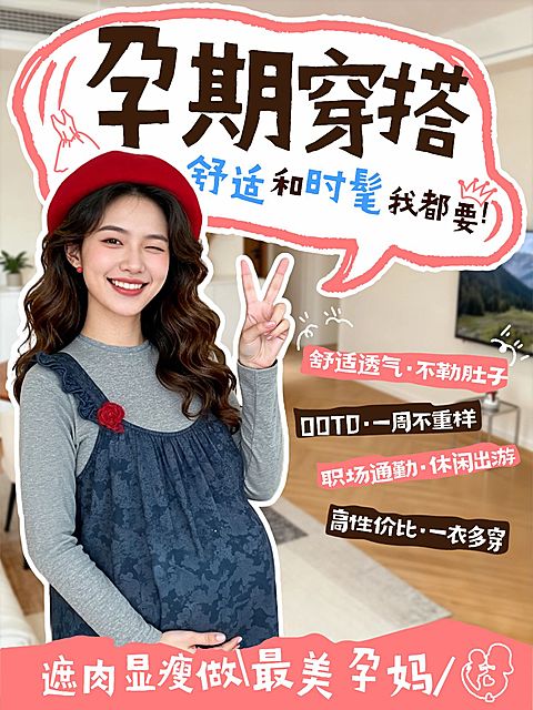 母婴亲子孕产孕期穿搭攻略分享人像小红书封面