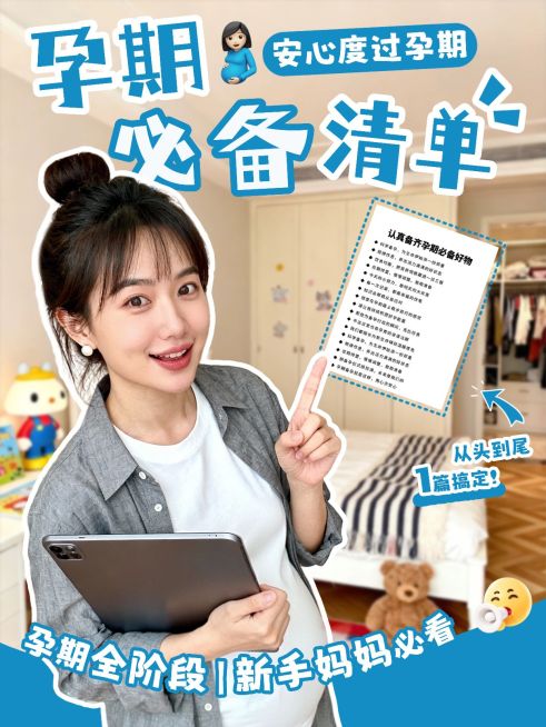 母婴亲子孕产孕期必备清单攻略指南人像小红书封面预览效果