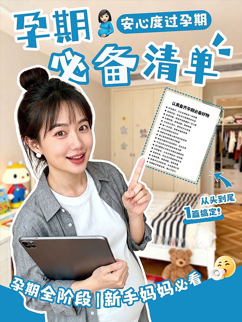 母婴亲子孕产孕期必备清单攻略指南人像小红书封面