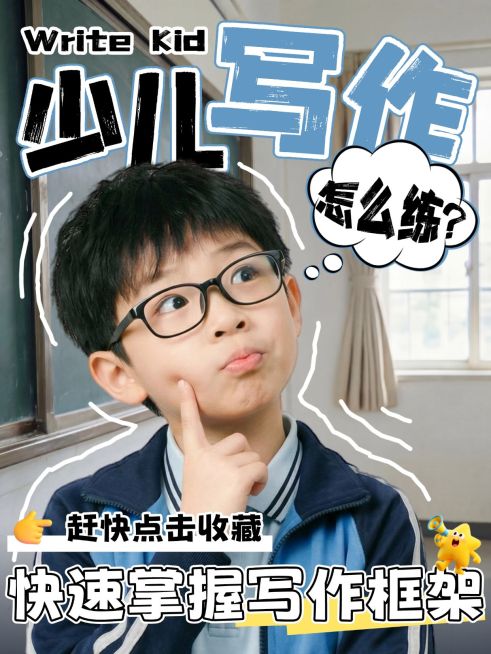 教育培训K12教育少儿写作课程介绍人像小红书封面预览效果
