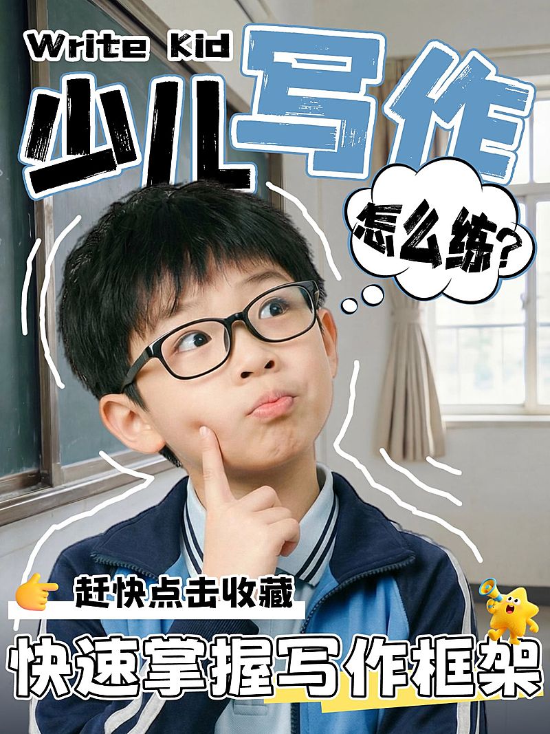 教育培训K12教育少儿写作课程介绍人像小红书封面