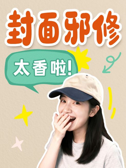 封面邪修自媒体博主攻略科普人像小红书封面预览效果