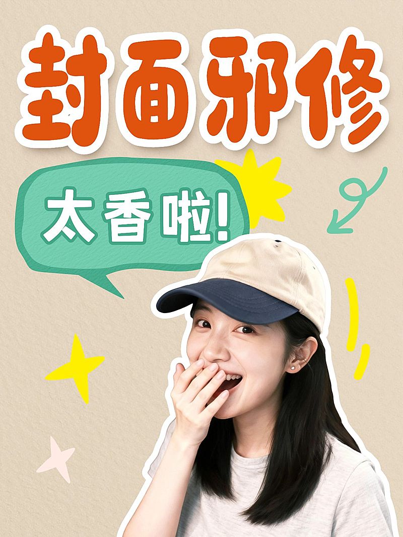 封面邪修自媒体博主攻略科普人像小红书封面