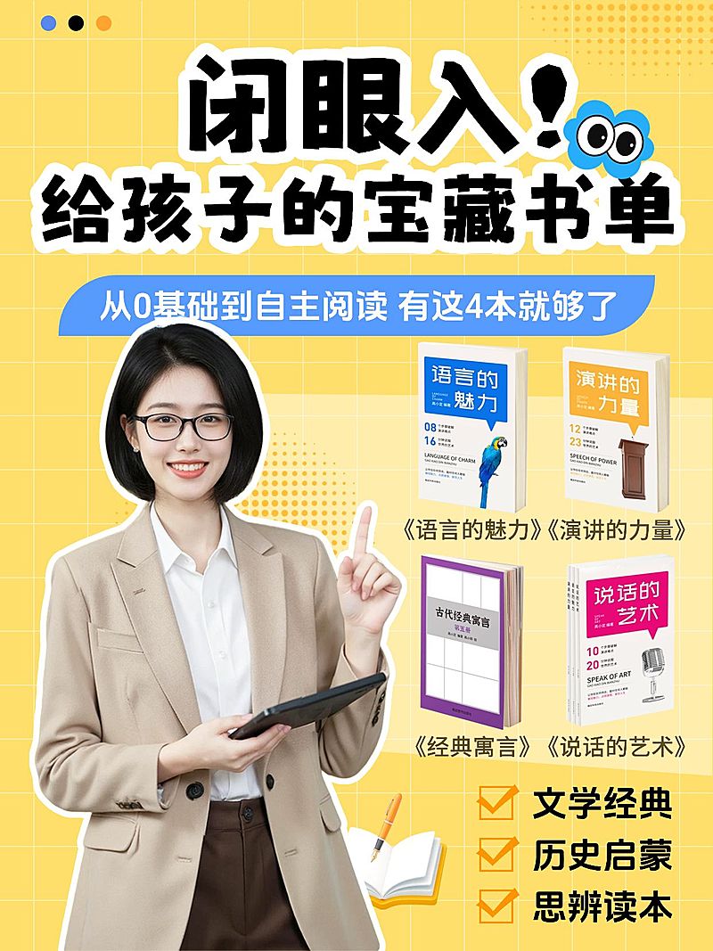 教育培训素质教育少儿阅读书单推荐分享人像小红书封面