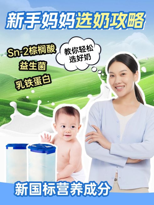 母婴奶粉科普攻略测评小红书封面aigc预览效果