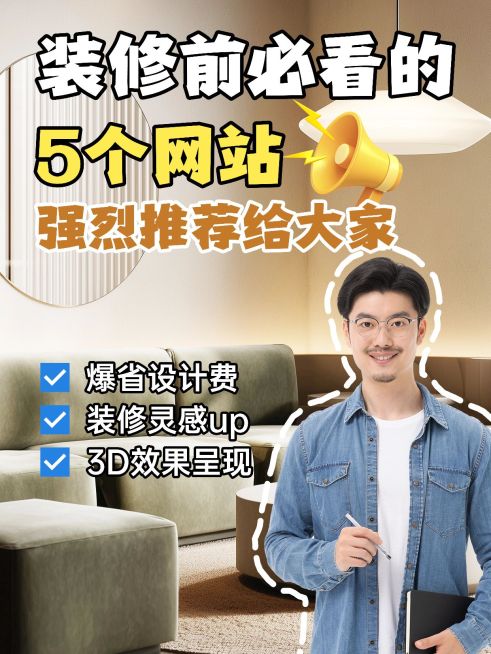 家居装修攻略指南经验分享小红书封面预览效果