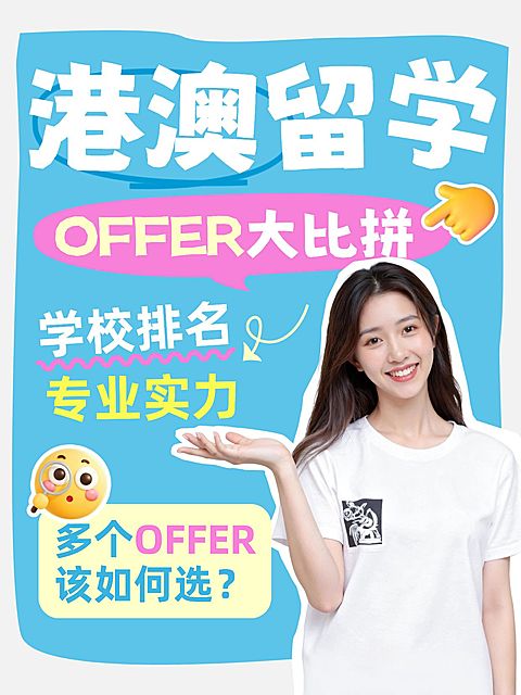 教育培训港澳留学学校攻略分享人像小红书封面