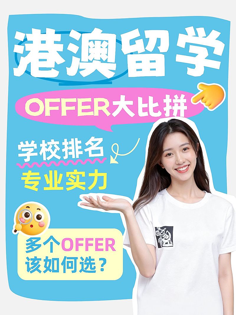 教育培训港澳留学学校攻略分享人像小红书封面