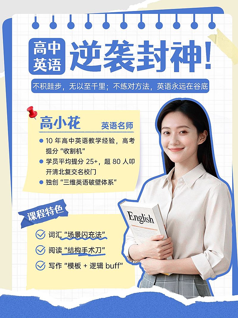 教育培训K12教育高中英语名师介绍人像小红书封面