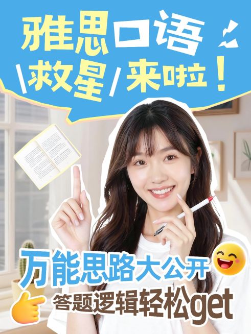 教育培训雅思口语学习技巧攻略科普分享人像小红书封面预览效果