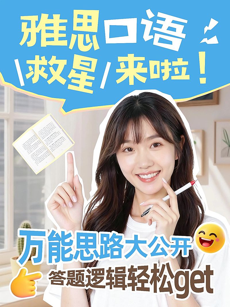 教育培训雅思口语学习技巧攻略科普分享人像小红书封面