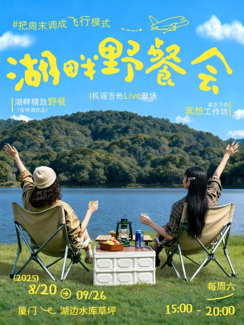 旅游出行户外聚会音乐节活动宣传松弛感人像小红书封面预览效果