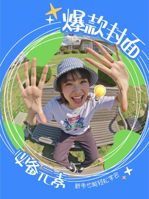 爆款大字网感视频封面小红书封面aigc预览效果