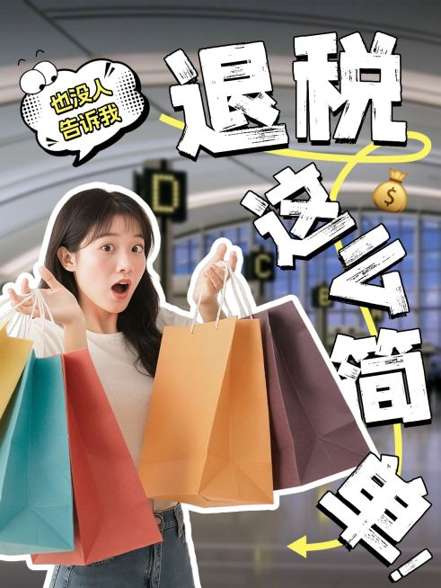 退税攻略指南分享自媒体博主网感人像小红书封面预览效果