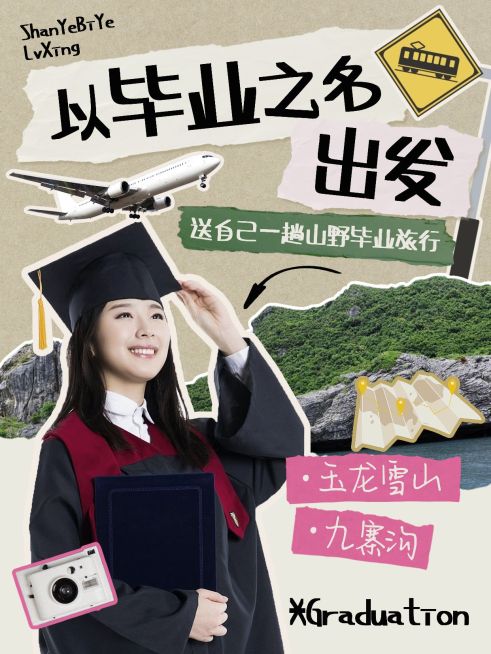 毕业季旅游攻略小红书封面aigc预览效果