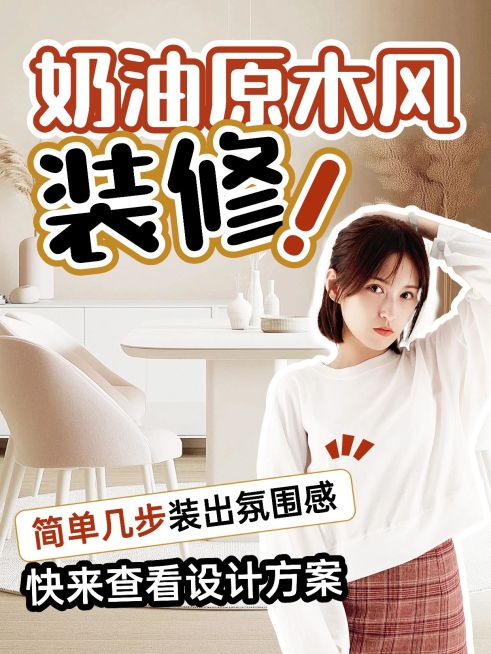 家居百货吸睛抠图小红书封面aigc预览效果