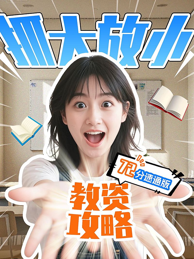 教育培训教资攻略科普吸睛人像小红书封面