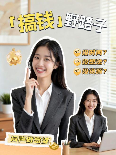 搞钱小妙招科普攻略分享人像小红书封面预览效果