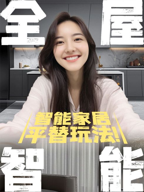 家居装修玩法分享特色文字排版小红书封面aigc预览效果